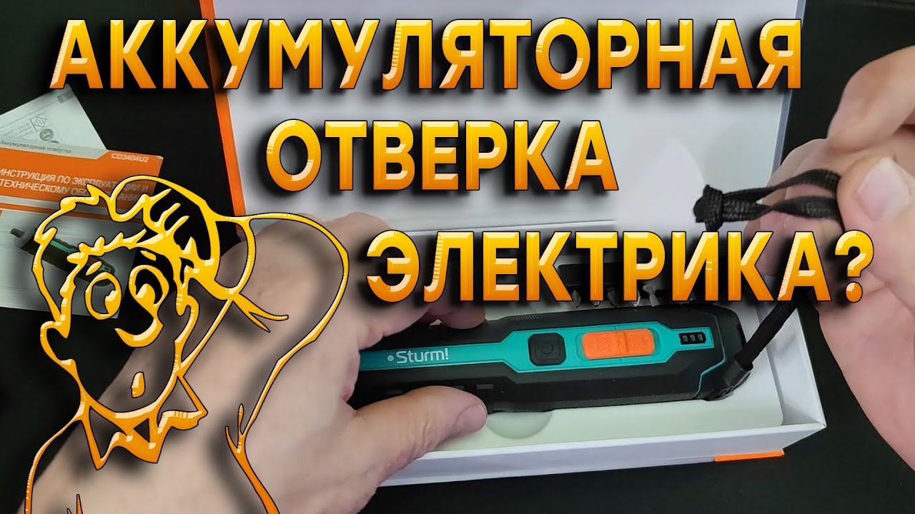 Аккумуляторная отвертка STURM CD3404U2. РЕШИЛ ПОПРОБОВАТЬ.