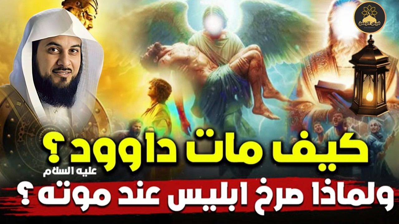 كيف مات سيدنا داوُد ؟ وماذا فعل سيدنا سليمان قبل دفنه ؟ | العريفي
