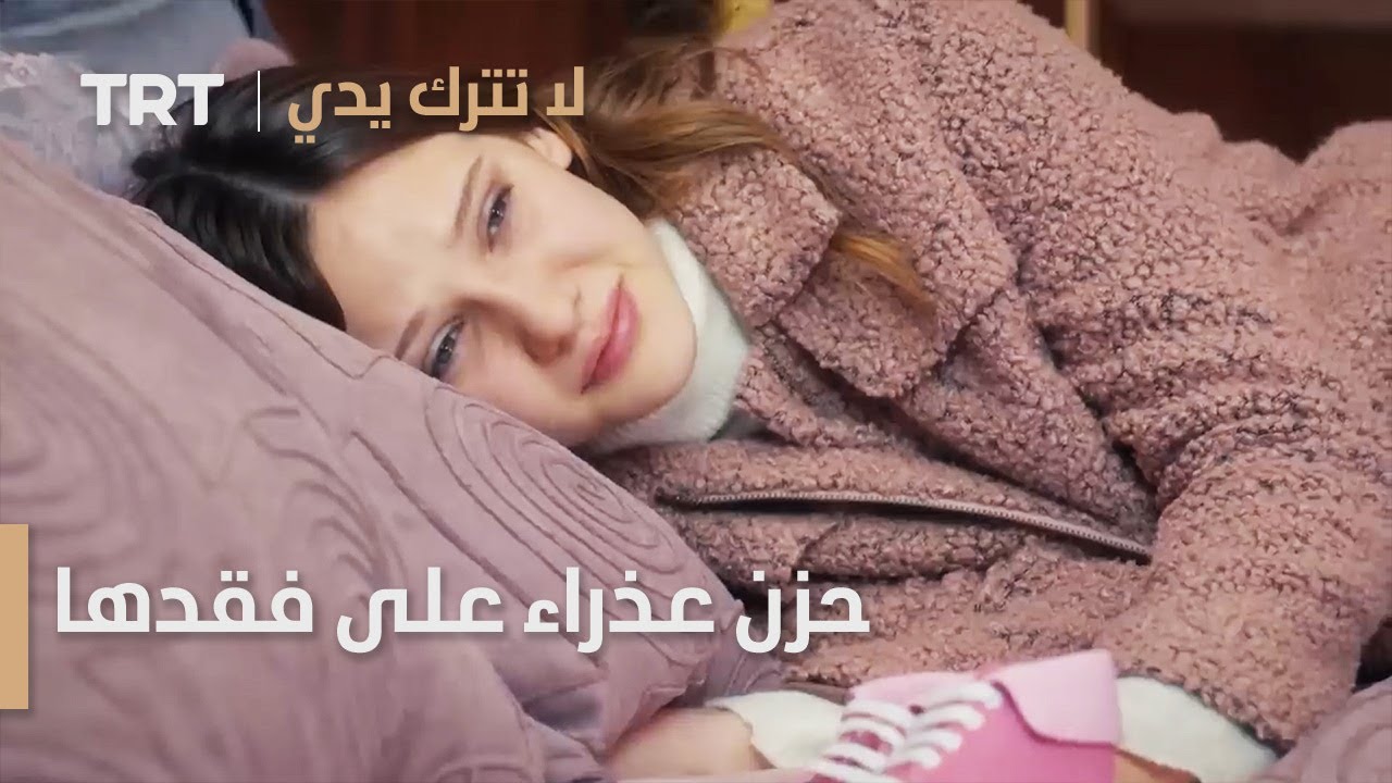 حزن عذراء على فقدها | لا تترك يدي