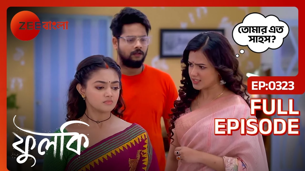 ঈশিতার দুর্ব্যবহার আটকাতে তমালের হয়ে রুখে দাঁড়ালো ফুলকি | Phulki | Full ep 323 | Zee Bangla