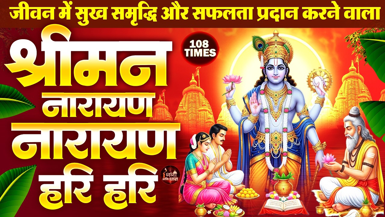 बृहस्पतिवार के दिन विष्णु जी की शक्तिशाली धुन सुनने से दरिद्रता गरीबी दूर होती है -Laxmi Naryan Dhun