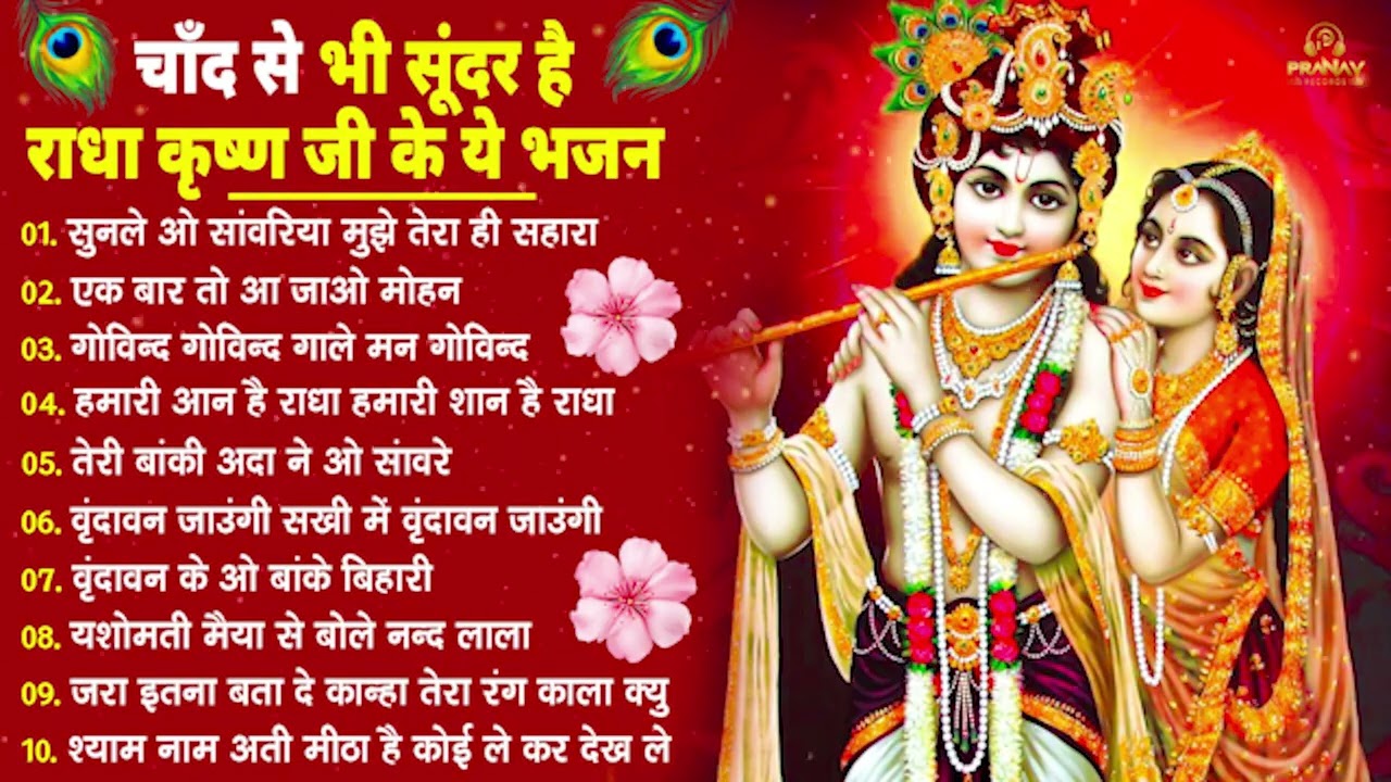 चाँद से भी सुन्दर है राधा कृष्णा जी का ये भजन | Krishna Ji Ke Bhajan | Radha Krishna Bhajan | BHajan