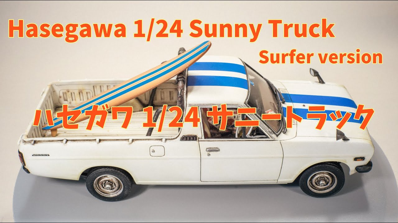 Hasegwa 1/24 SUNNY TRUCK [プラモデル]ハセガワ 1/24 サニートラックをサーファー仕様にしてみました。
