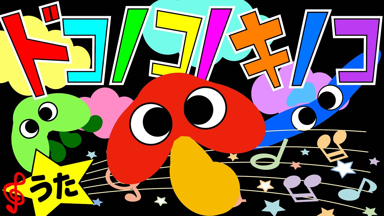 歌えほん❤️【ドコノコノキノコ♪】おかあさんといっしょの歌 | 赤ちゃんが喜ぶ歌 | 童謡 | 赤ちゃん泣き止む 喜ぶ 笑う 歌アニメ！★- Japanese kids song