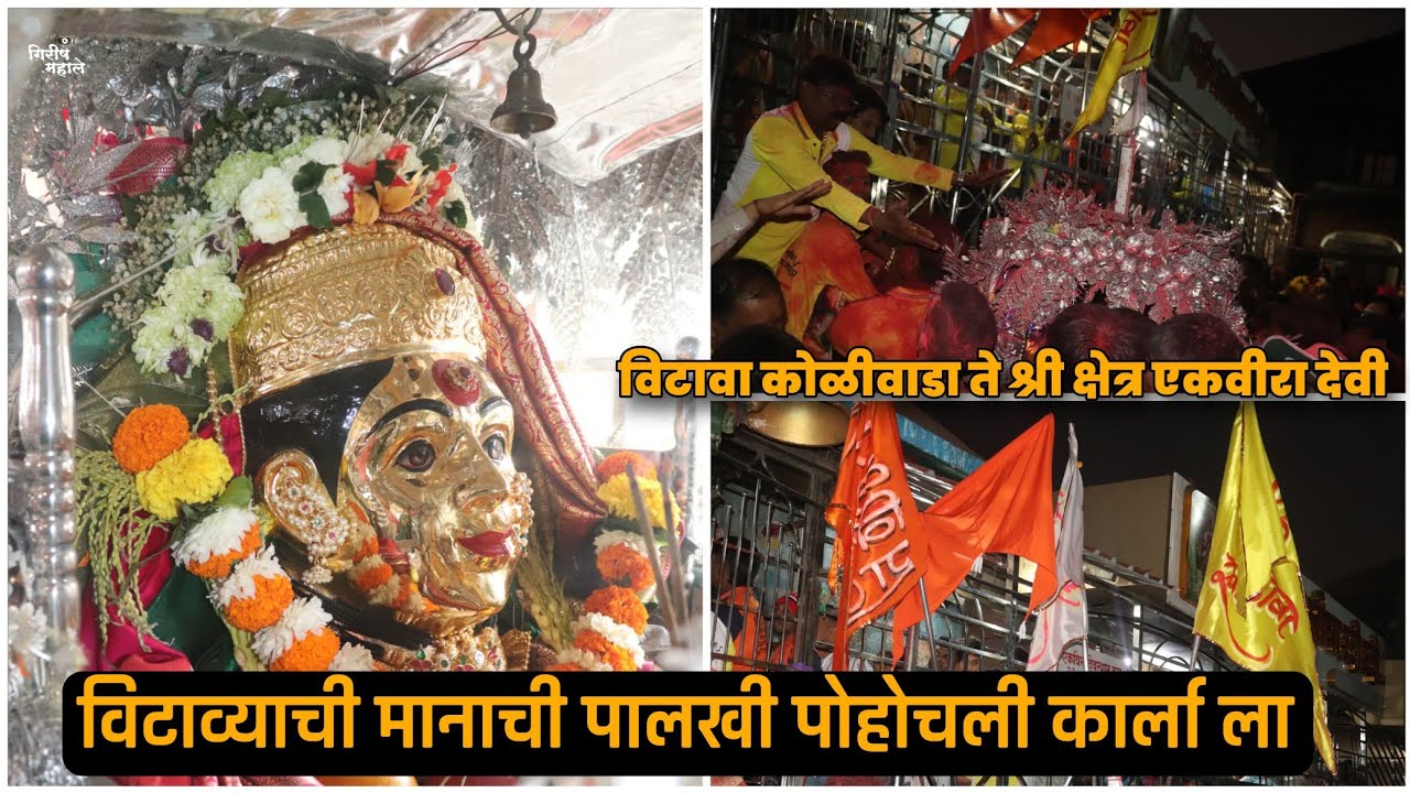 विटाव्याची मानाची पालखी पोहोचली कार्ला ला | विटावा कोळीवाडा ते श्री क्षेत्र एकवीरा देवी| #ekviradevi
