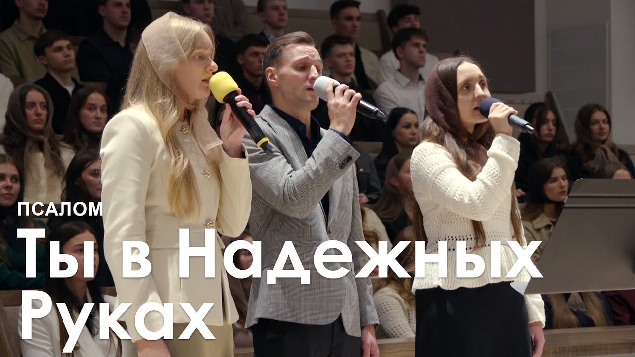 Ты в Надежных Руках l Псалом