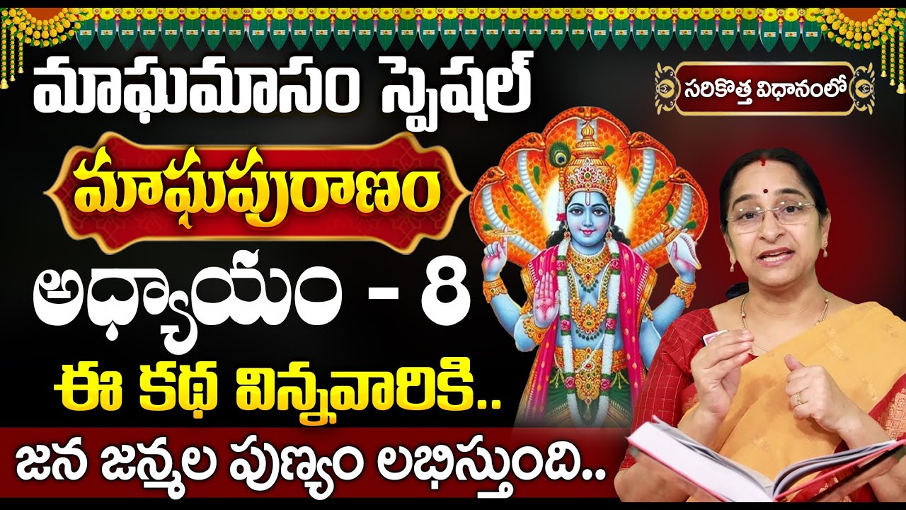 మాఘపురాణం 8వ రోజు కథ | Magha Puranam Day 8 Story | Magha Puranam by Ramaa Raavi | SumanTV