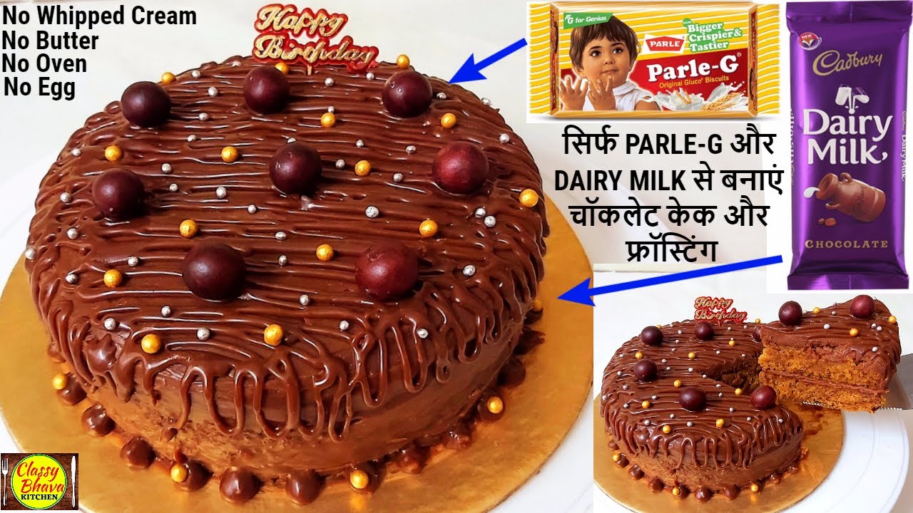 easy chocolate cake | सिर्फ Dairy Milk और Parle-G से बनाएं सबसे टेस्टी चॉकलेट केक| easy cake recipes