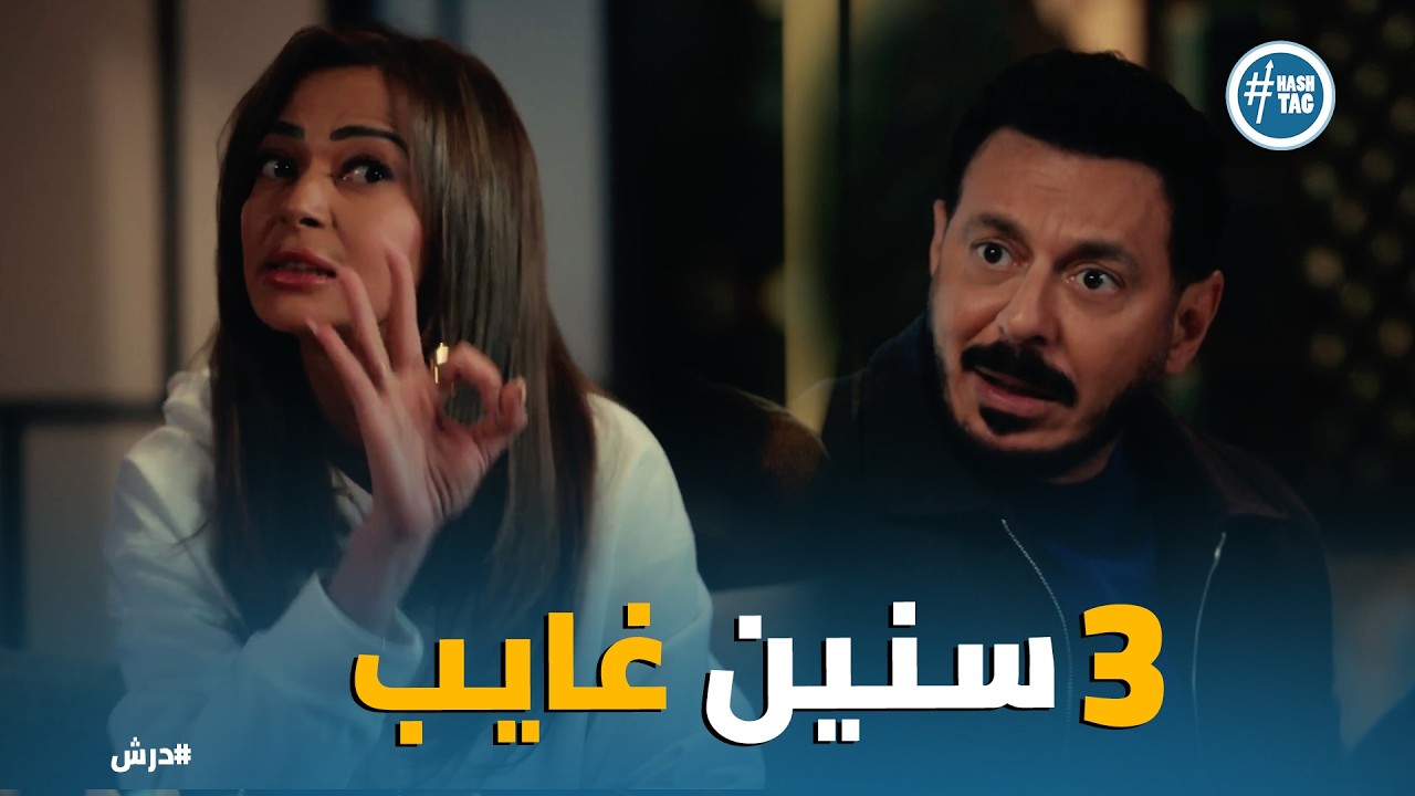 درش | أنا غبت 3 سنين مش 3 شهور؟