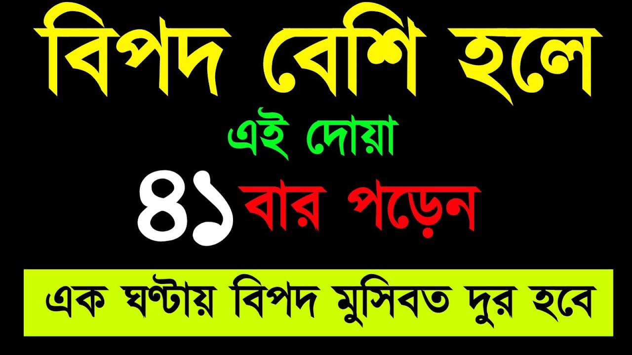 বিপদ বেশি হলে এই দোয়া ৪১ বার পড়েন | এক ঘন্টায় বিপদ মুসিবত দূর হবে