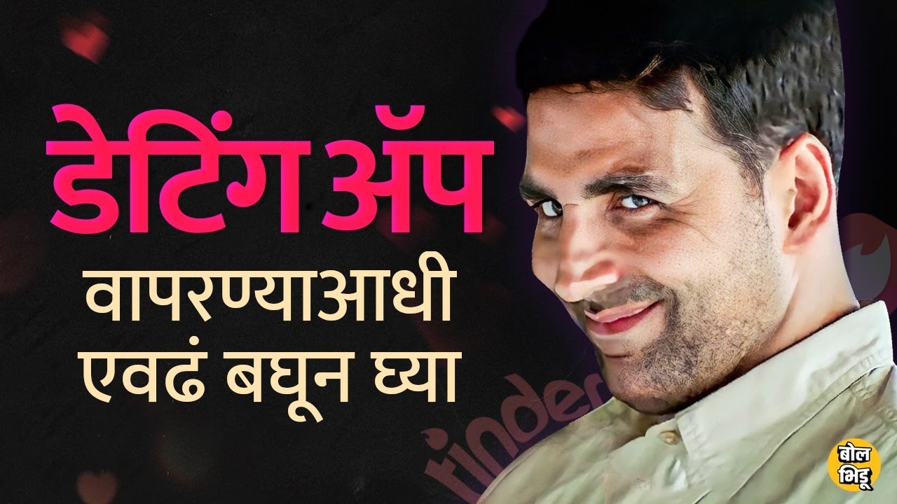 Tinder, Bumble कुठलेही Dating Apps वापरताना सुरक्षिततेसाठी कुठली काळजी घ्यावी लागते ? | Bol Bhidu