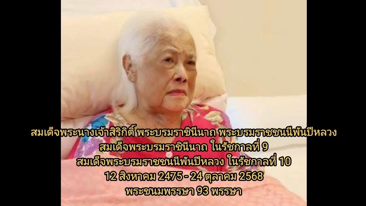 สมเด็จพระนางเจ้าสิริกิติ์ พระบรมราชินีนาถ พระบรมราชชนนีพันปีหลวง (2475 - 2568)