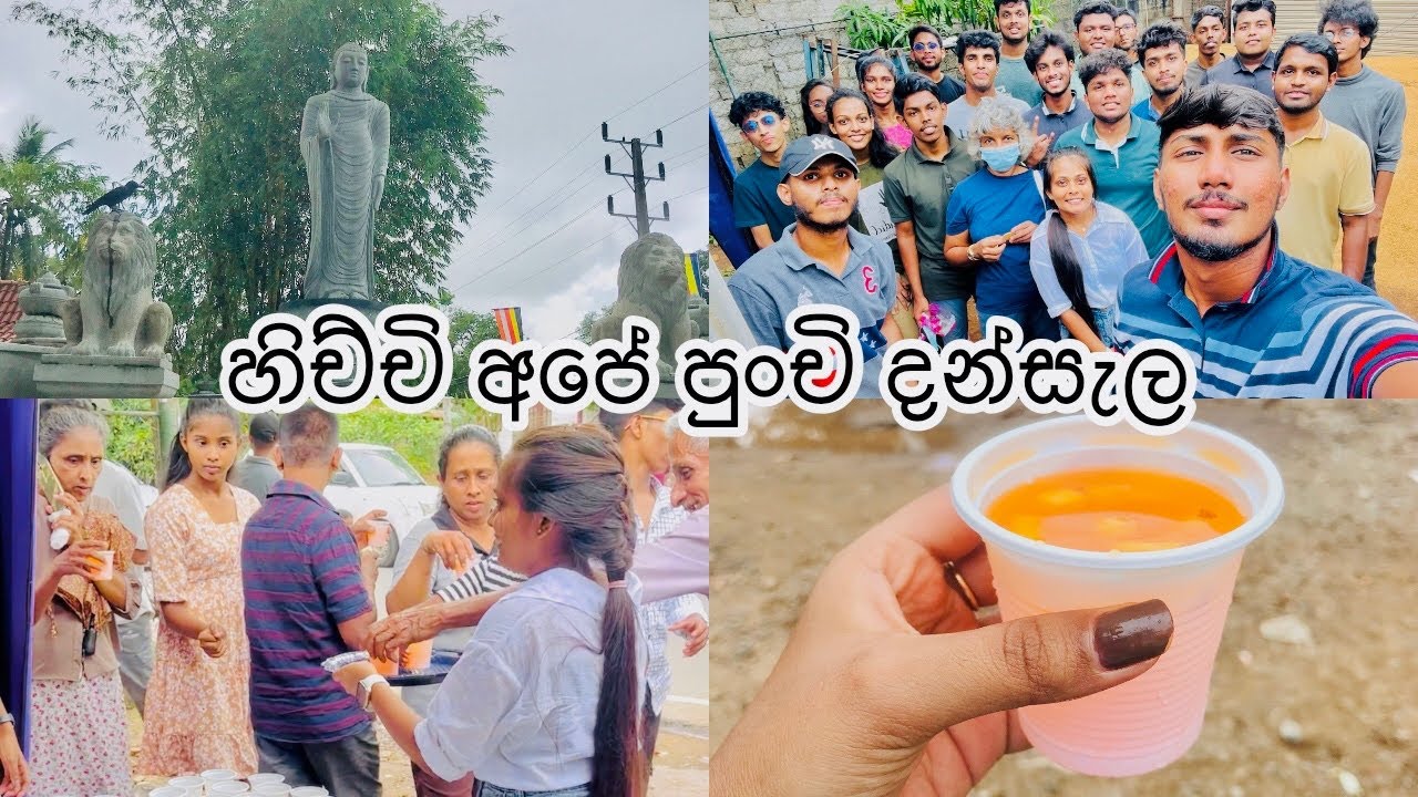 හිච්චි අපේ පුංචි දන්සැල😌🤍|Poson Poya Day☸️|#poson2025 #friends #happy #dansal