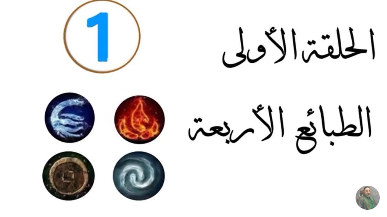 الطبائع الاربعه الحلقه (١)