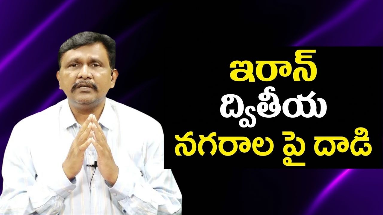 Iran second grade city target ఇరాన్ ద్వితీయ నగరాల పై దాడి