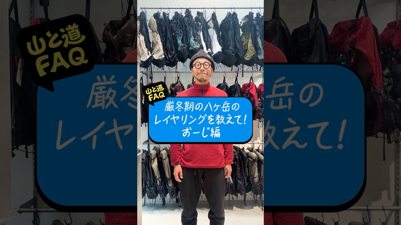 山と道FAQ | 厳冬期の八ヶ岳のレイヤリングを教えて！おーじ編#山と道 #yamatomichi #ulハイキング #ulhiking #厳冬期のレイヤリング