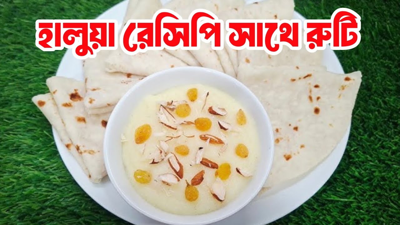পবিত্র শবে বরাতের রাতে হালুয়া ও রুটি | সহজ ঘরোয়া রেসিপি | Shab e Barat Special Halua Ruti