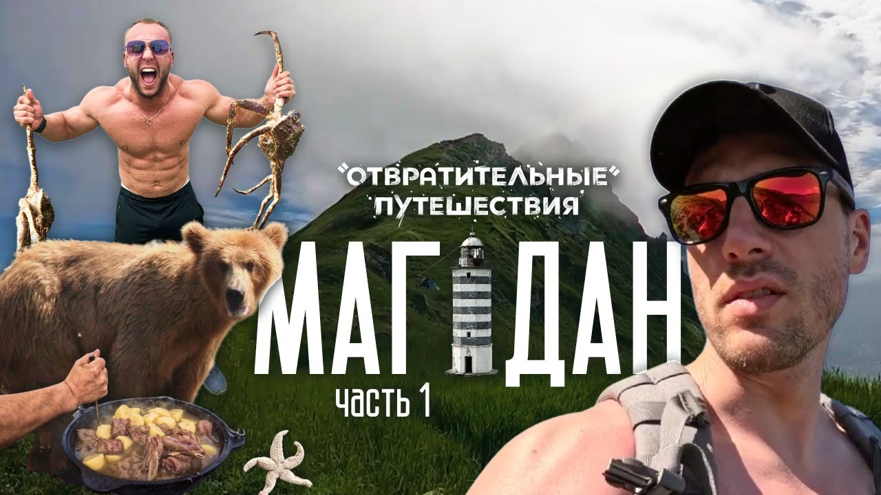 МАГАДАН: РОДИНА ОЛЕГА, КРАБЫ, МЕДВЕДИ И НОЧЕВКА НА ДИКОМ ОСТРОВЕ