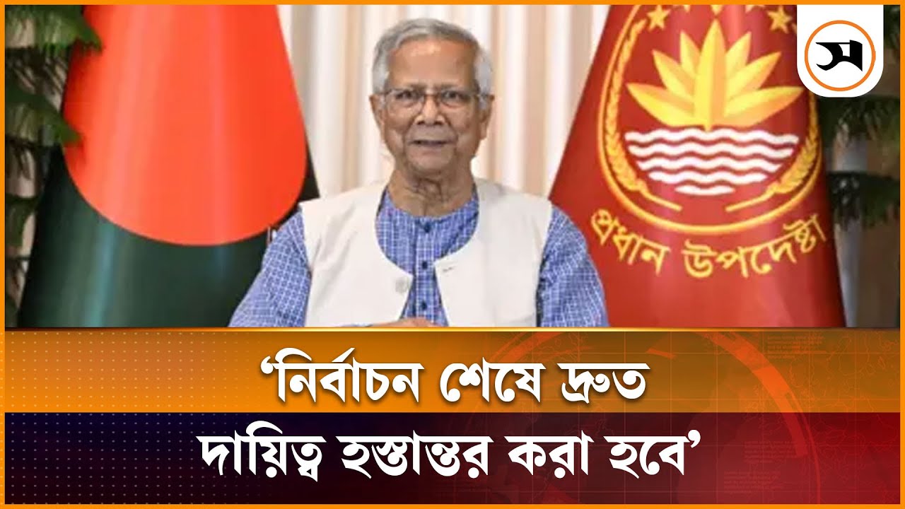 নির্বাচন শেষে দ্রুত দায়িত্ব হস্তান্তর করা হবে: প্রধান উপদেষ্টা | Muhammad Yunus | Samakal News