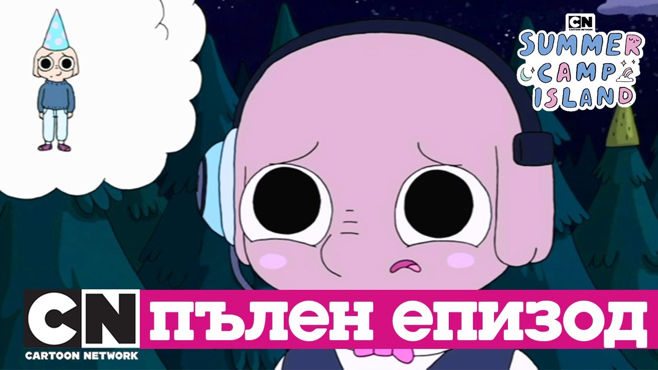 Островът на летния лагер | Това е моят празник (Сезон 1, Епизод 13) | Cartoon Network