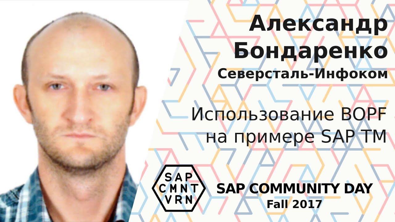 Александр Бондаренко - Использование BOPF на примере SAP Transportation Management