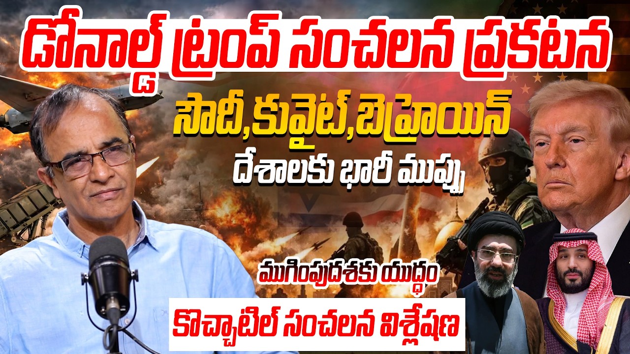 Suresh Kochattil About Iran Isreal War Updates | డోనాల్డ్ ట్రంప్ సంచలన ప్రకటన #iranwarupdates#idream