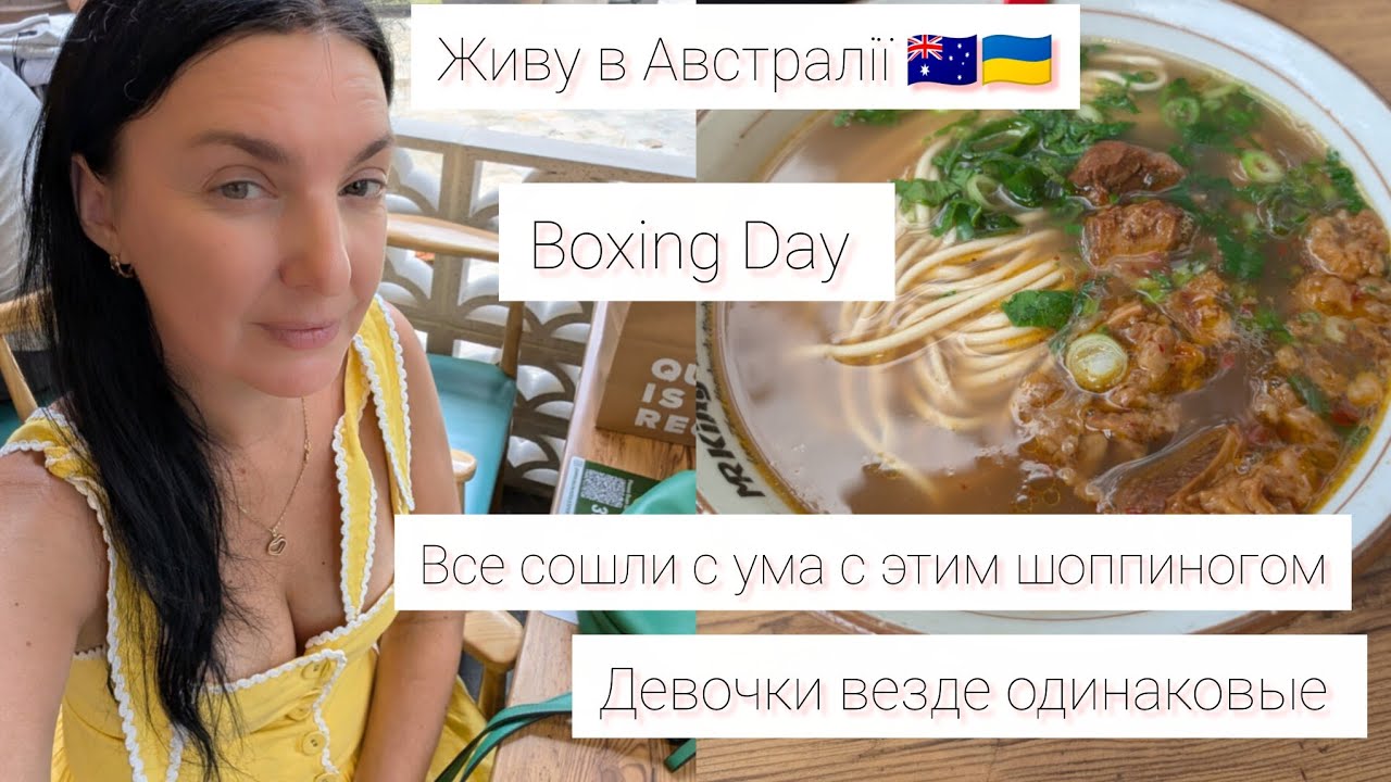 Живу в Австралії 🇦🇺🇺🇦.Boxing day. Наверное все могли с ума. #україна #австралия 