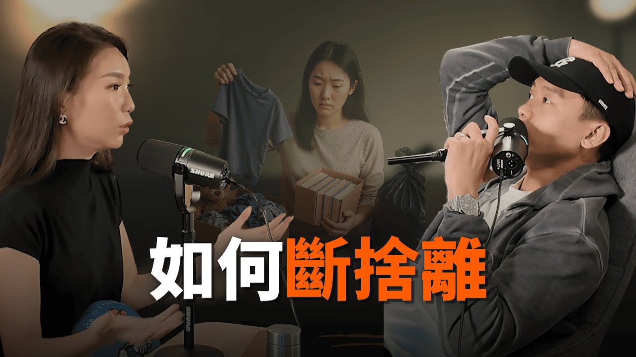 最實用的斷捨離方法：丟不掉的人都用這招｜安芯上錄EP60. 你丟不掉的不是東西，而是過去的自己