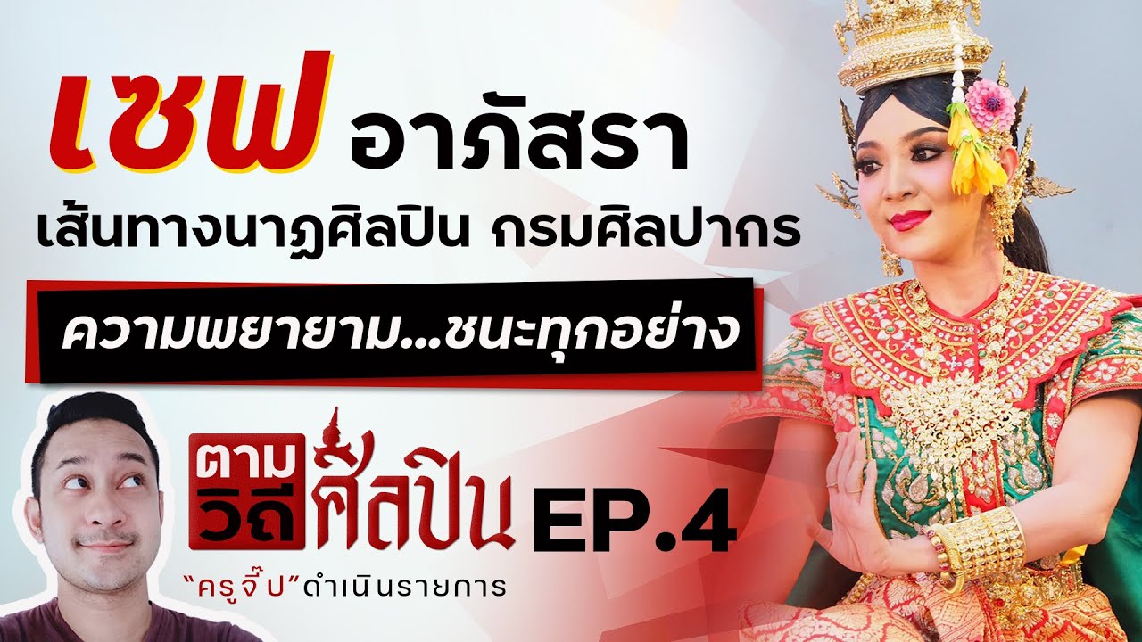 ตามวิถีศิลปิน EP.4 เซฟ นาฏศิลปิน กรมศิลปากร