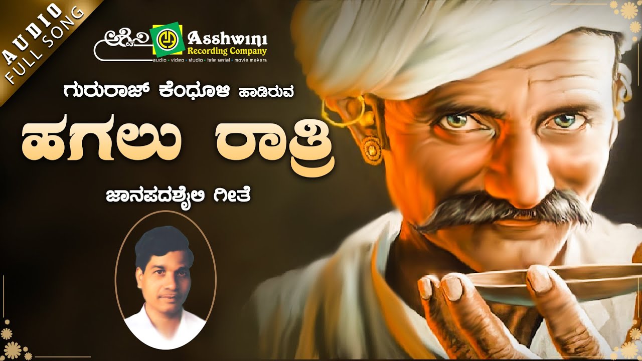 Hagalu Ratri | ಹಗಲು ರಾತ್ರಿ | Kutnalli Kuttappa | Gururaj Kendholi | | Janapada Song | Ashwini Audio