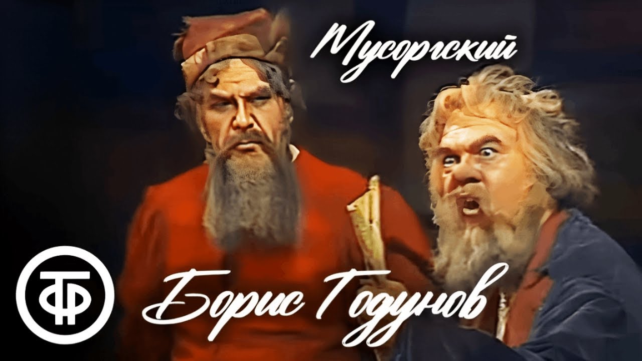 Мусоргский. Борис Годунов. Постановка Большого театра (1978)