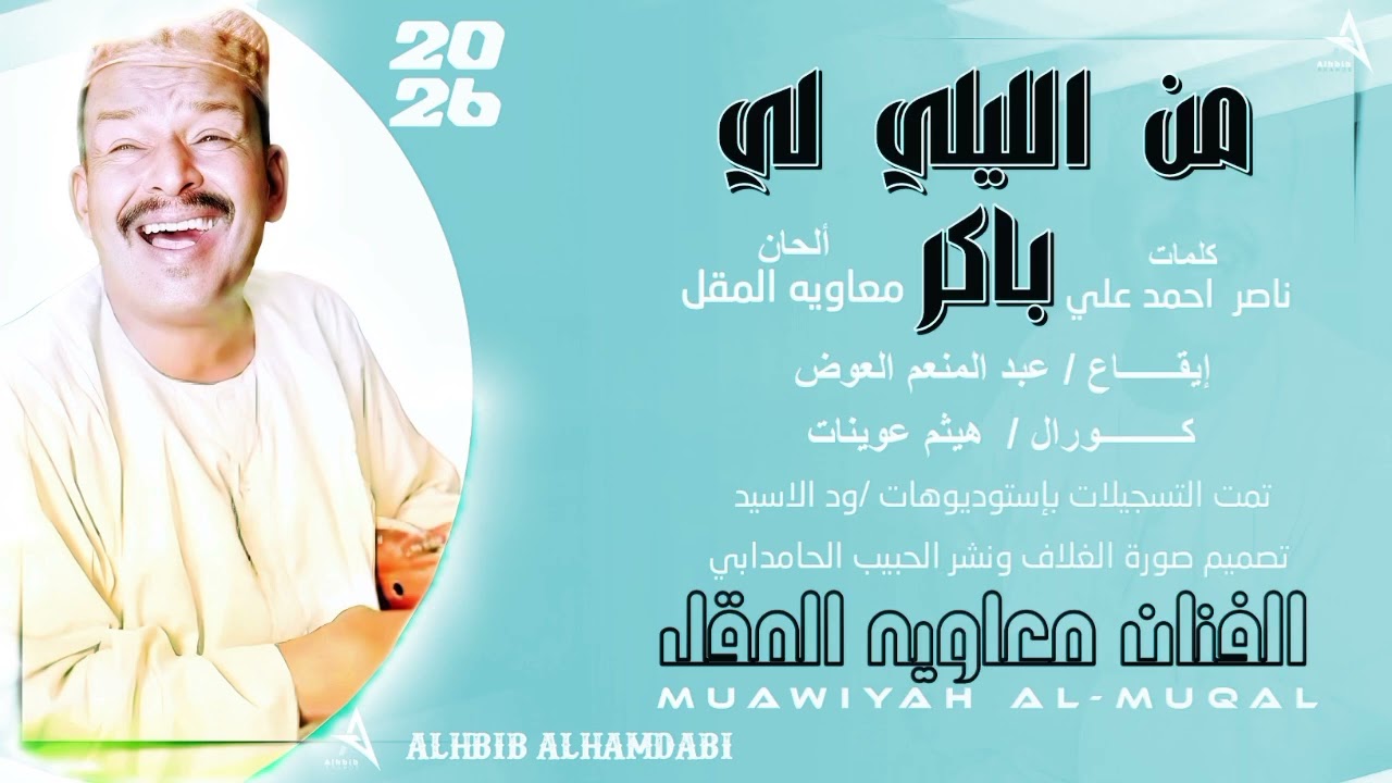 جديد||2026|| الفنان معاويه المقل _من الليله لي باكر