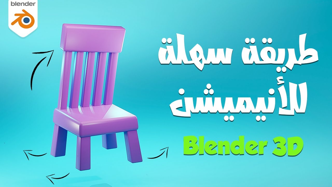 طريقة عمل انيميشن  ثري دي مع شرح بلندر بالعربي للمبتدئين-BLENDER 3D Animation for Beginners