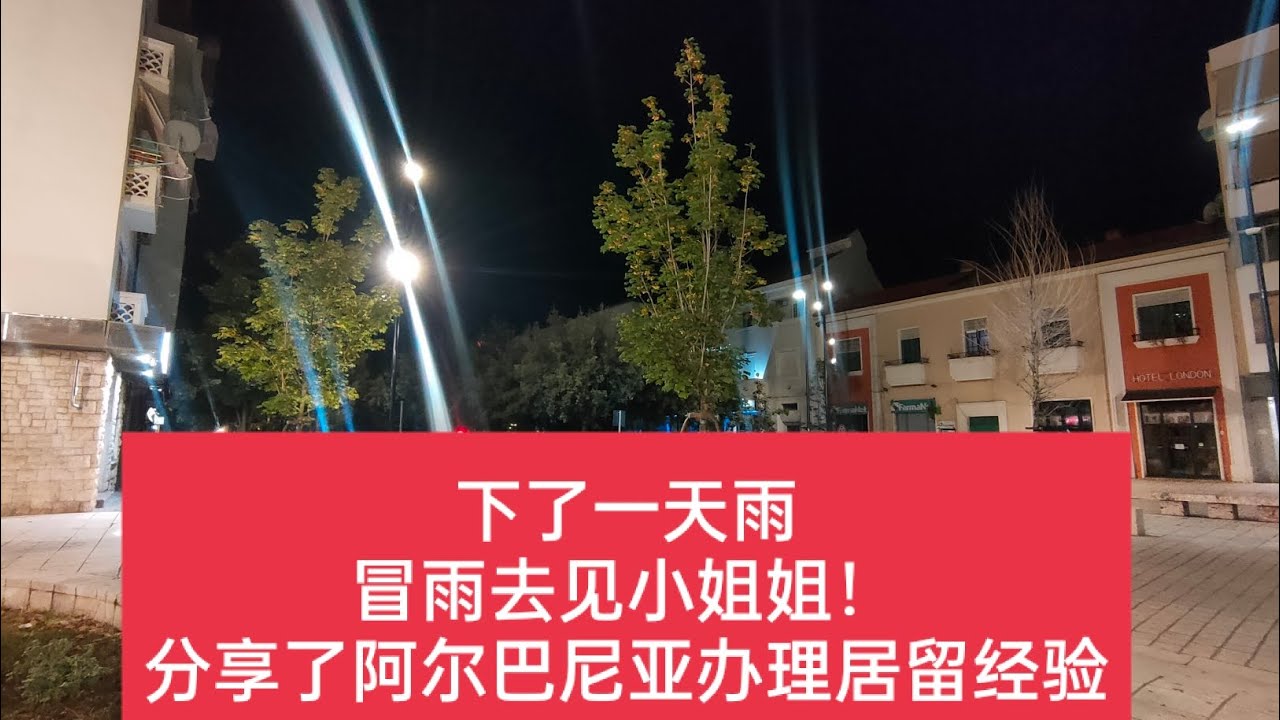 #阿尔巴尼亚 #阿尔巴尼亚居留 #阿尔巴尼亚旅游 下了一天雨冒雨去见小姐姐！分享了阿尔巴尼亚办理居留经验