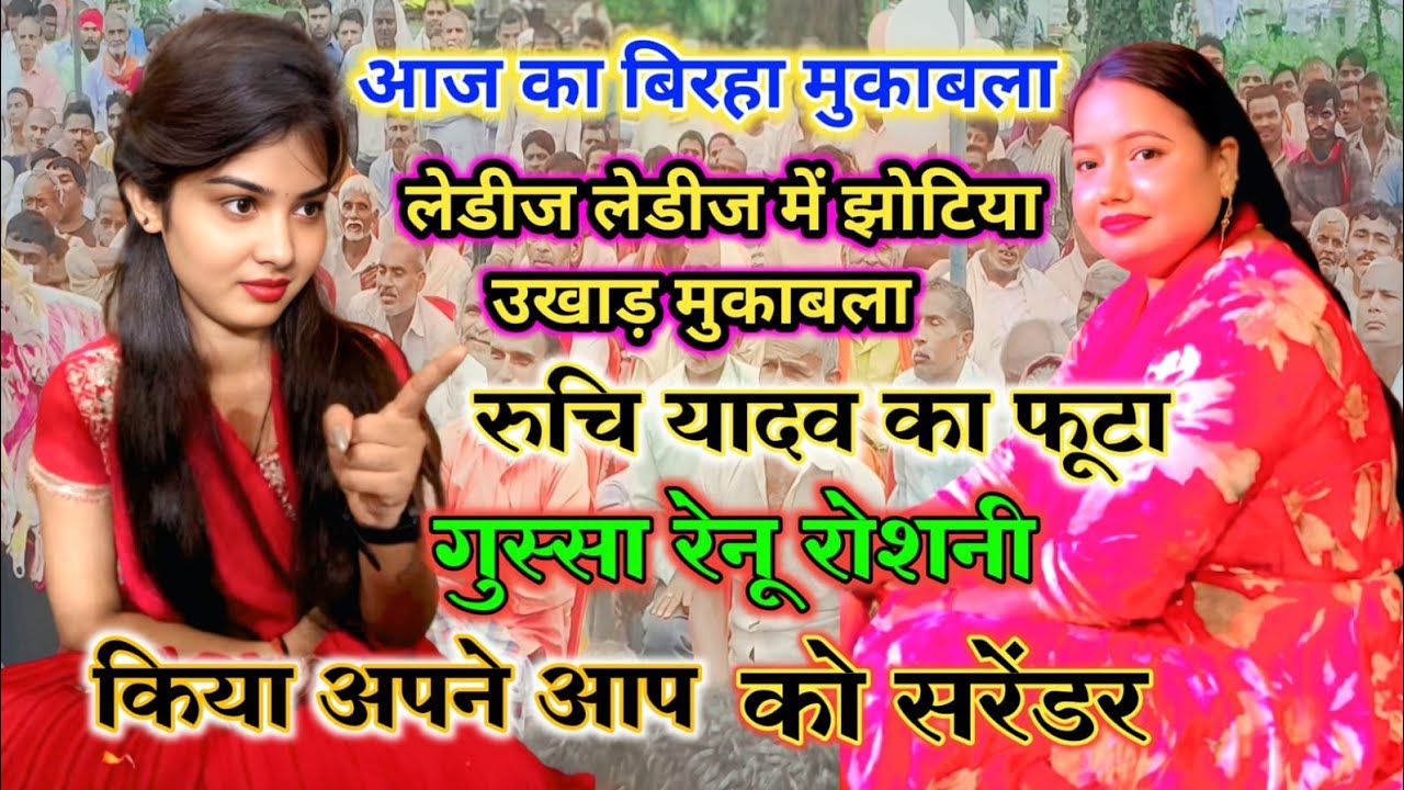 #झोटी_उखाड़_मुकाबला नैनी प्रयागराज #रुचि_यादव रेनू रोशनी में आई #मार_पीट तक की नौबत 