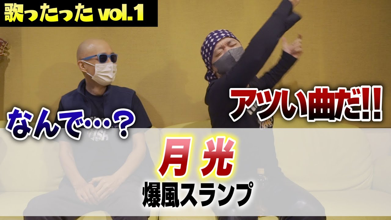 サンちゃんねる【月光】歌ったった！