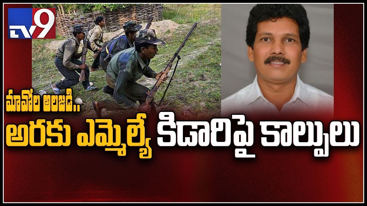 MLA Kidari Sarveswara Rao shot by Maoists in Araku - TV9