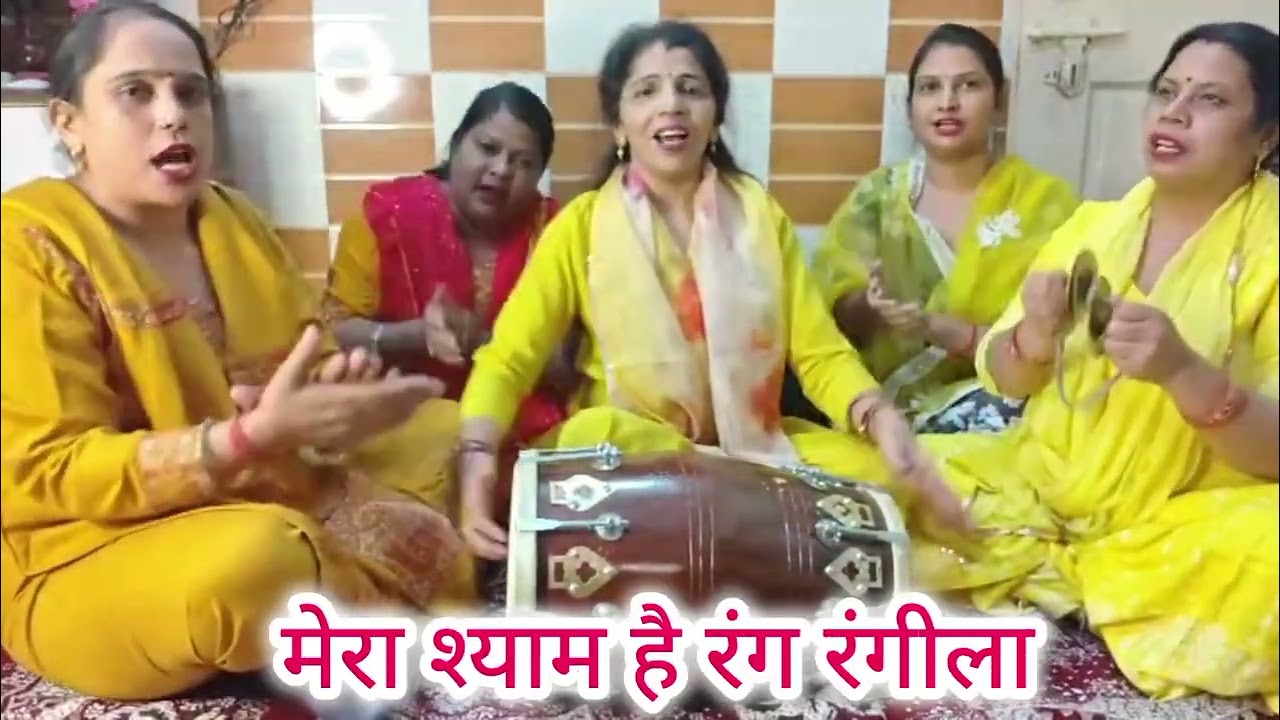 🙏🏻कीर्तन् में रंग जमादे।💥🌷✍🏻 कृष्ण भजन। मेरा श्याम है रंग रंगीला।🌈🌹💗 #bhajan #krishnabhajan #भक्ति 
