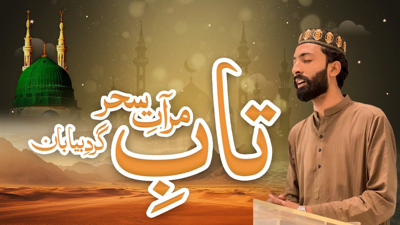 Tab e Miraat e Sehar - Ali Husnain Asif - Emotional Kalam