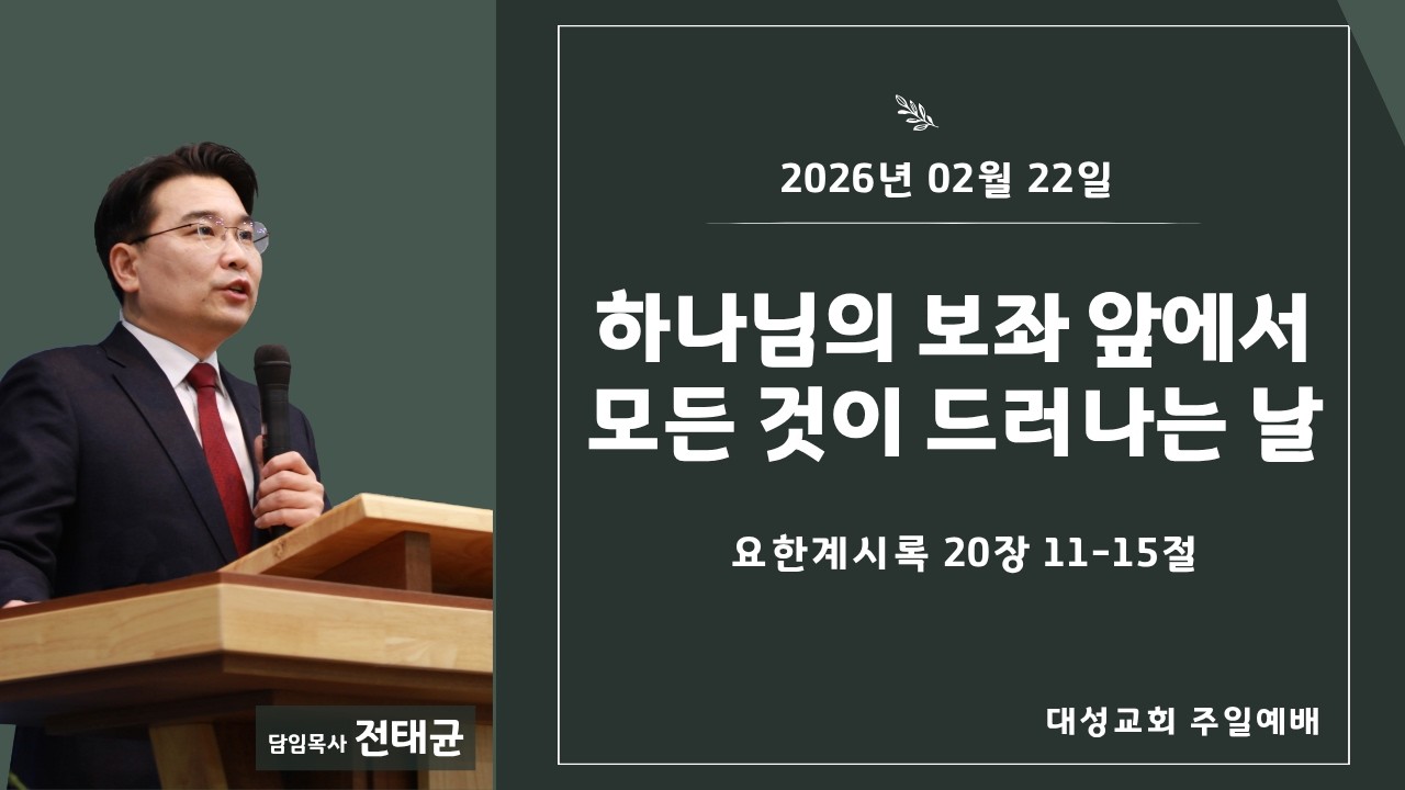[대성교회] 2026-02-22 하나님의 보좌 앞에서 모든 것이 드러나는 날