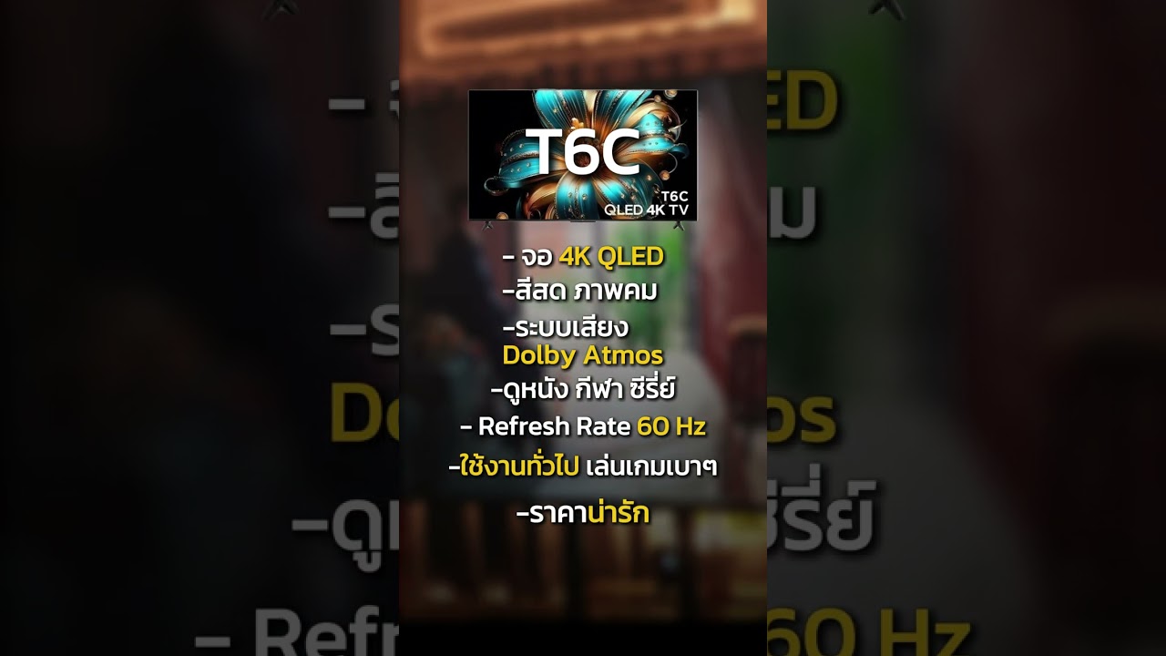 TV TCL T6C VS Q6C เลือกรุ่นไหนดี? #iguypoo #tiktokshop1010แบรนด์แท้คุ้มสุด #tvtcl #ทีวีtcl #ทีวี 