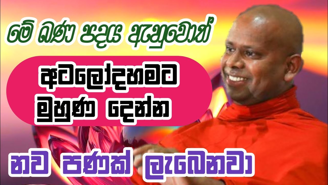 ජීවිතයේ ගොඩක් ප්‍රශ්න විසදගන්න පුලුවන් මේ විදිහට හිතන්න ගත්තොත්#sethpirith#deshana#live#bana#bhawana