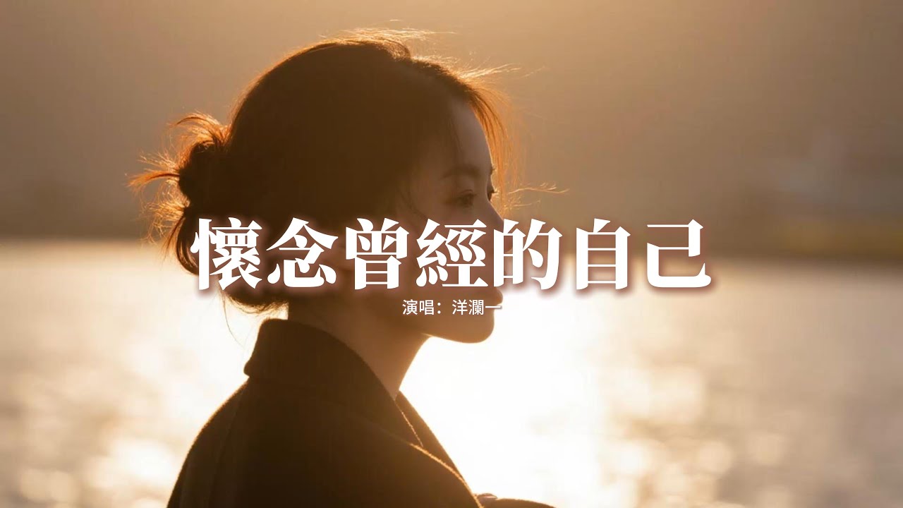 洋瀾一 - 懷念曾經的自己『真的好懷念曾經的自己，曾經那個天真愛笑的自己，不用忍著傷心不用藏著委屈，不用活在別人的世界裡。』【動態歌詞MV】