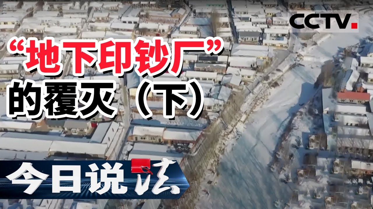 《今日说法》“地下印钞厂”的覆灭（下）20201029 | CCTV今日说法频道