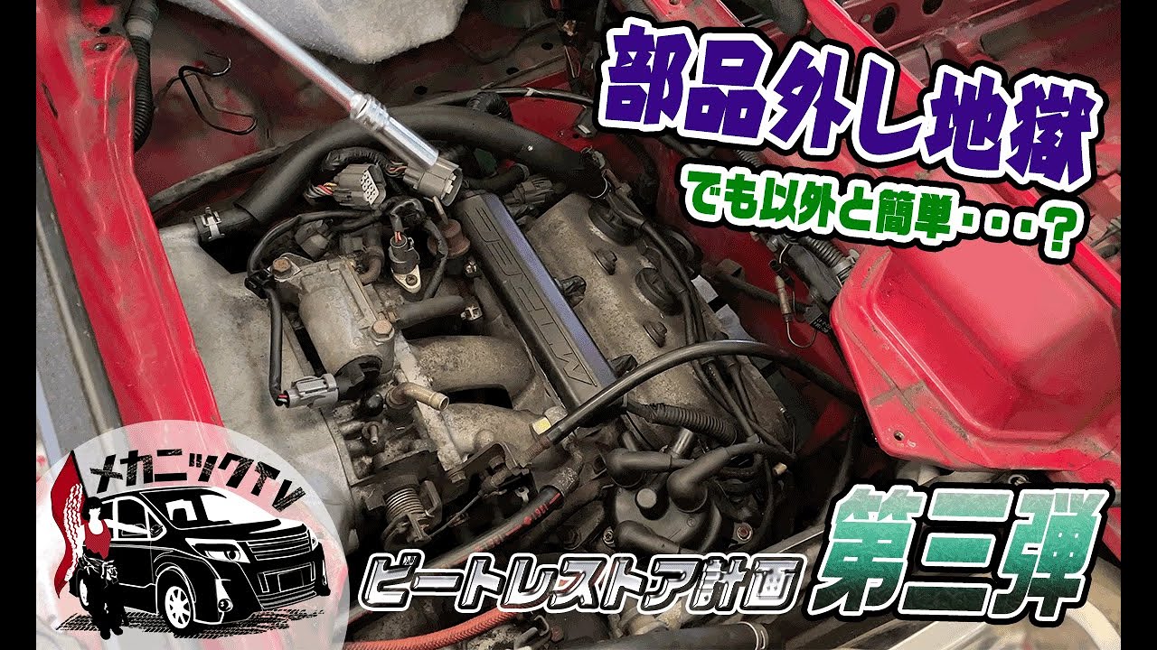 【HONDAビート・レストア計画＃３】意外と簡単？ビートのエンジンをおろす【メカニックTV】