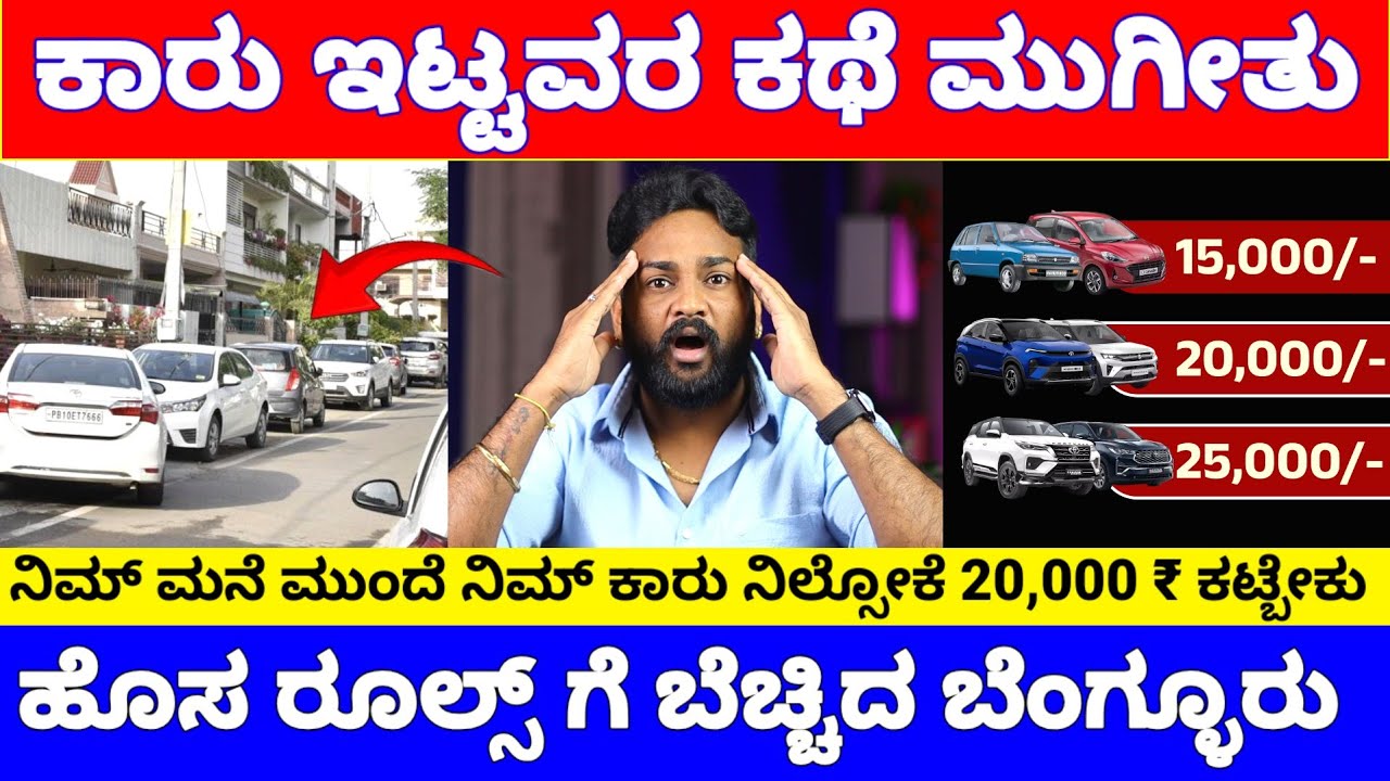 ಬೆಂಗಳೂರಲ್ಲಿ ಸ್ವಂತ ಕಾರು, ಬೈಕ್ ಇಟ್ಟವರ ಕಥೆ ಇನ್ಮುಂದೆ ಮುಗೀತು..!? | Bangalore GBA Parking New Rules