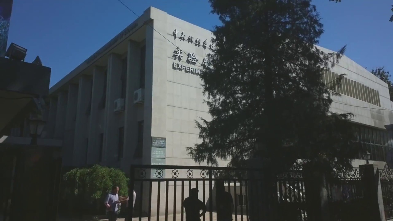 中央戏剧学院 Central Academy of Drama