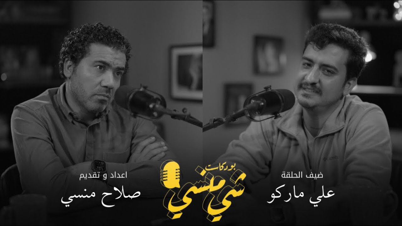 #113 مع علي ماركو | خوارزميات السوشل ميديا وغسيل الأموال عن طريق الشهرة#بودكاست_شي_منسي 
