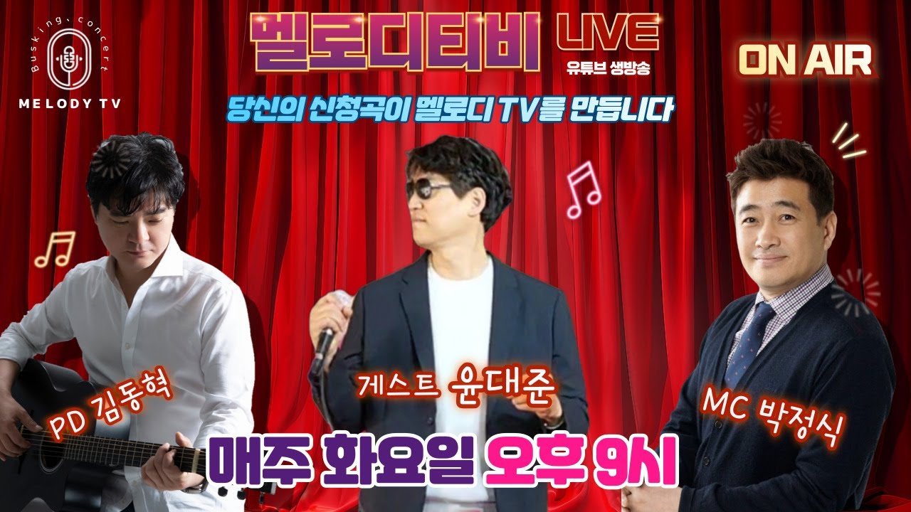 멜로디 TV 라이브 방송  #49  2025년 11월 18일 화요일 오후 9시  방송 시작 합니다.