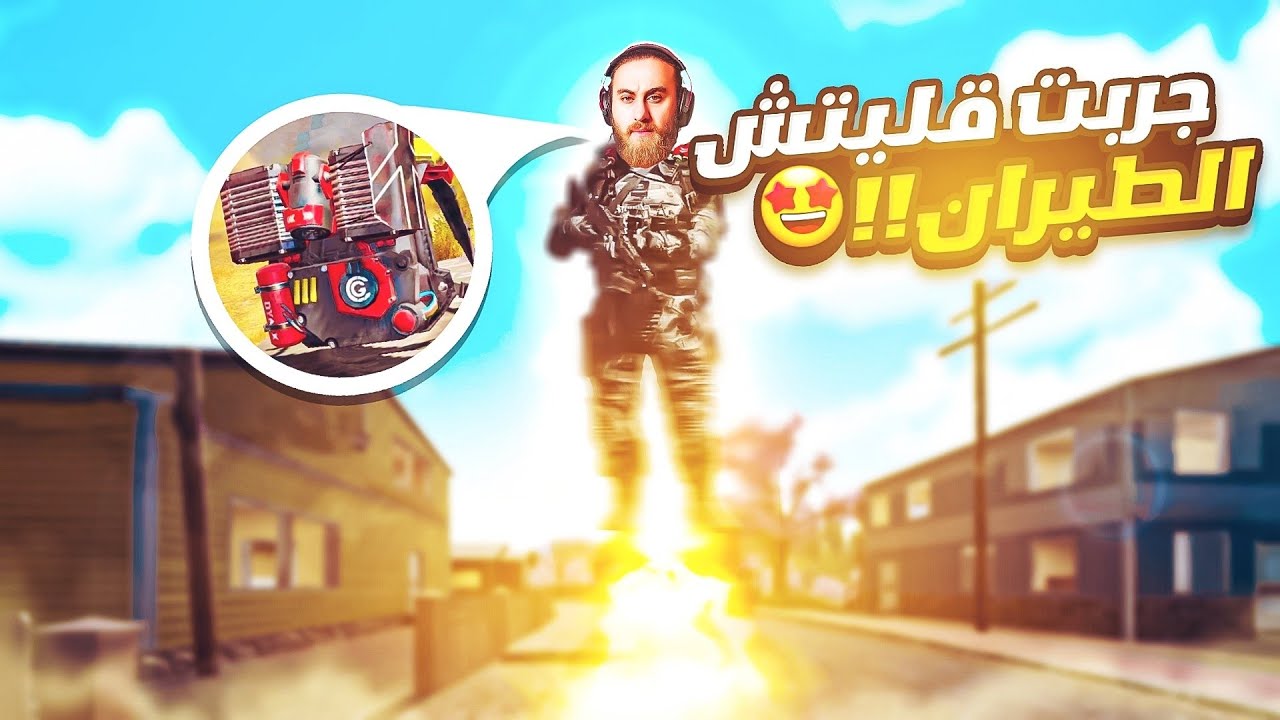 استغليت قليتش كلاس المتحمس وفعلت هكر الطيران 🫣 كود موبايل